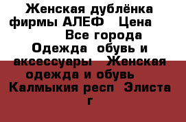 Женская дублёнка фирмы АЛЕФ › Цена ­ 6 000 - Все города Одежда, обувь и аксессуары » Женская одежда и обувь   . Калмыкия респ.,Элиста г.